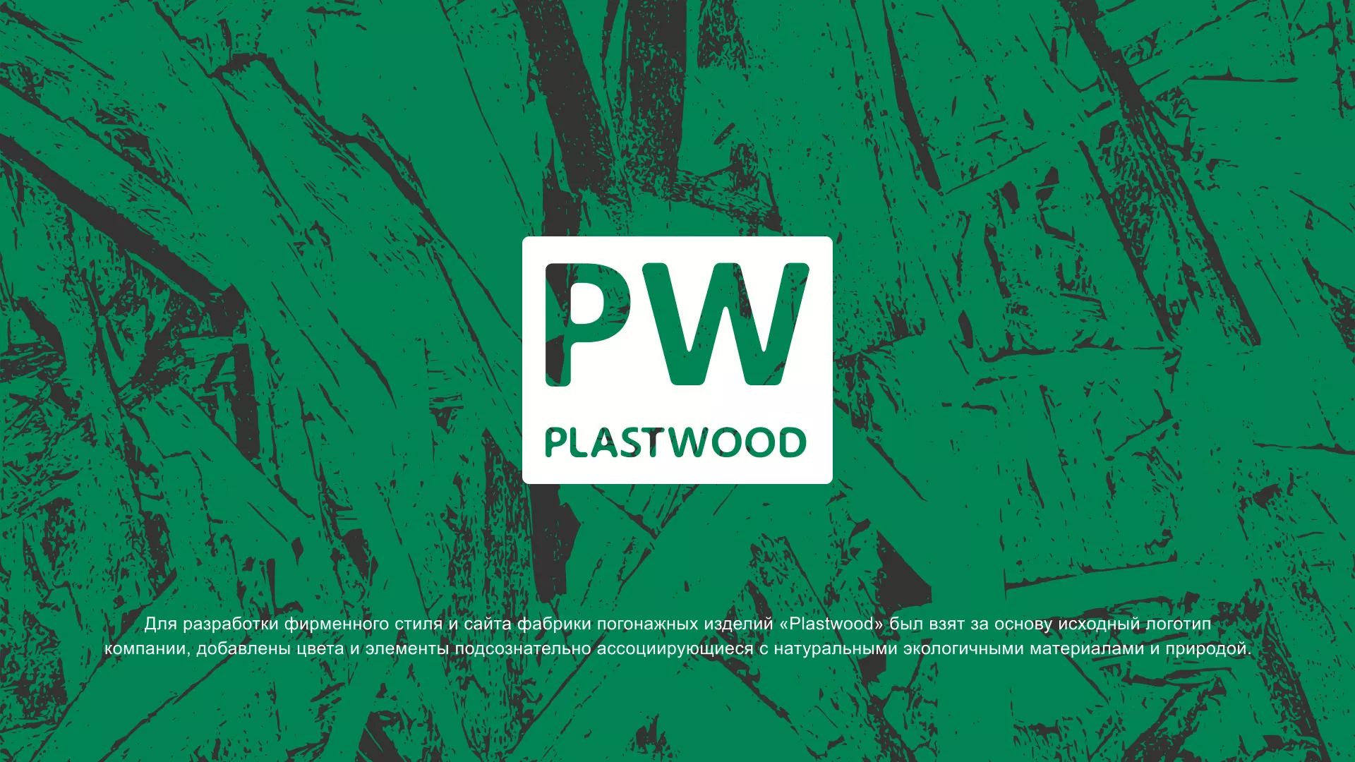 Разработка айдентики и сайта компании «Plastwood» в Юбилейном