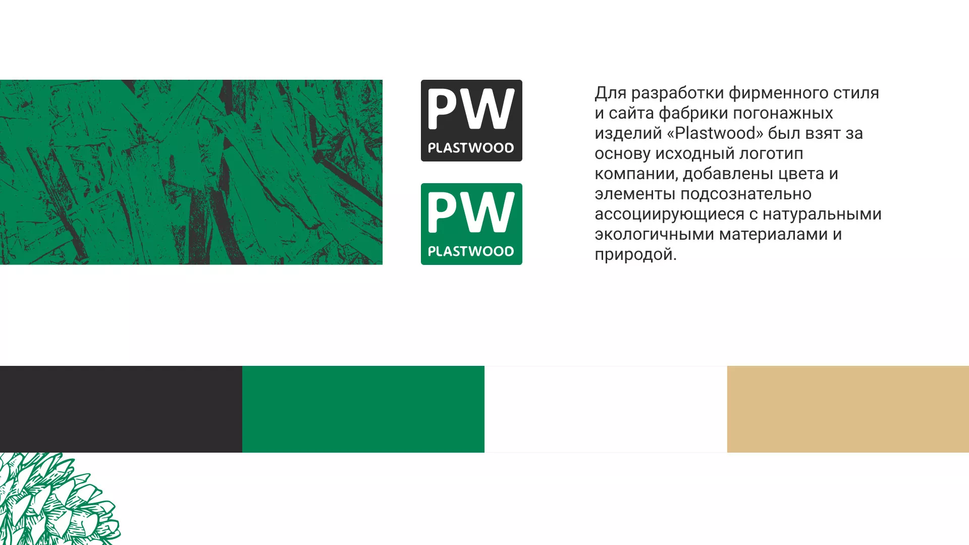 Разработка айдентики и сайта компании «Plastwood» в Юбилейном