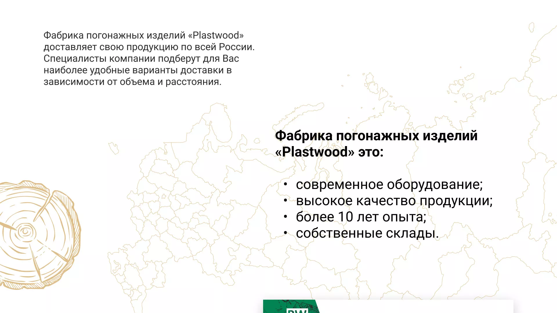Разработка айдентики и сайта компании «Plastwood» в Юбилейном