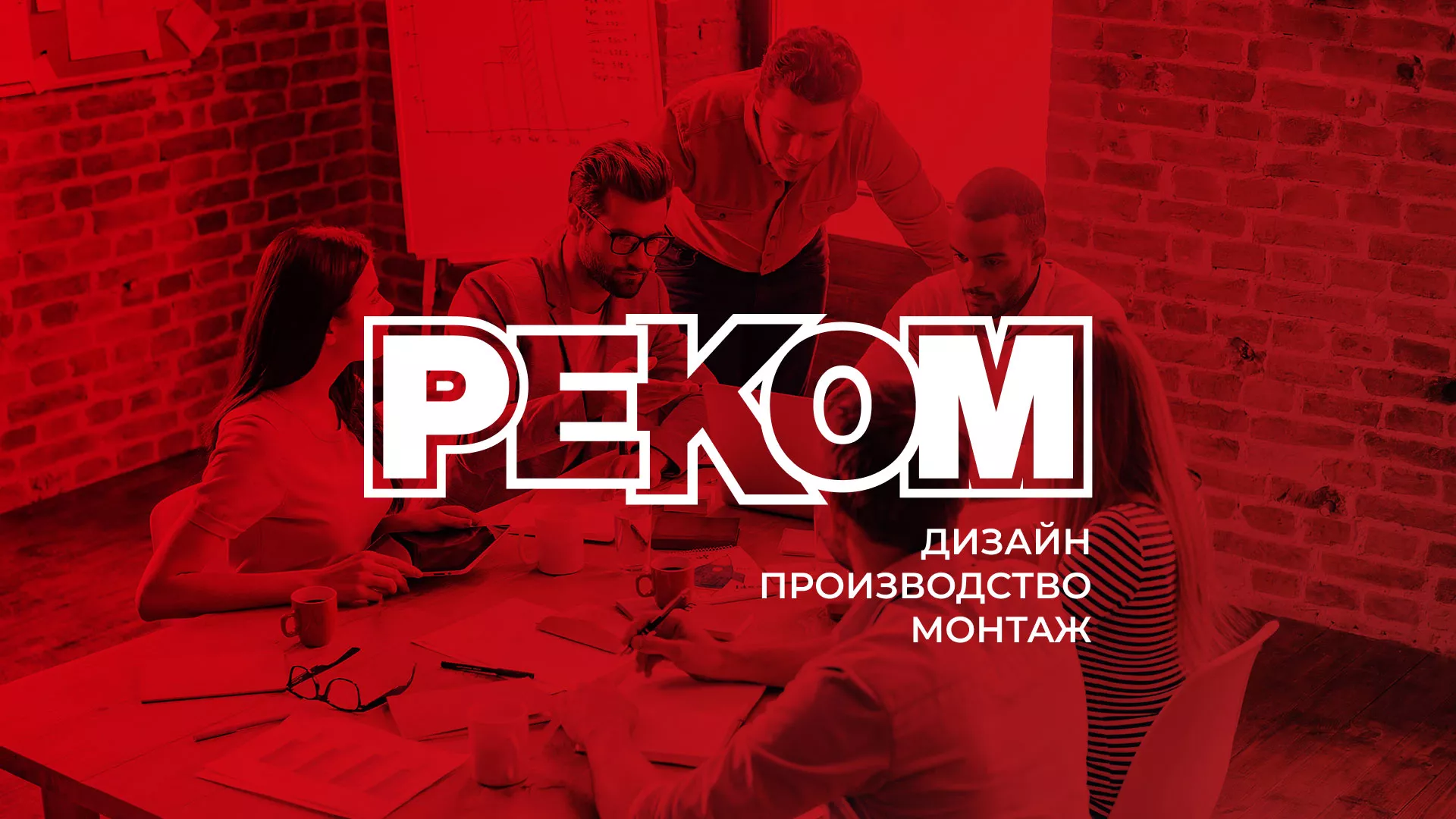 Редизайн сайта в Юбилейном для рекламно-производственной компании «РЕКОМ»