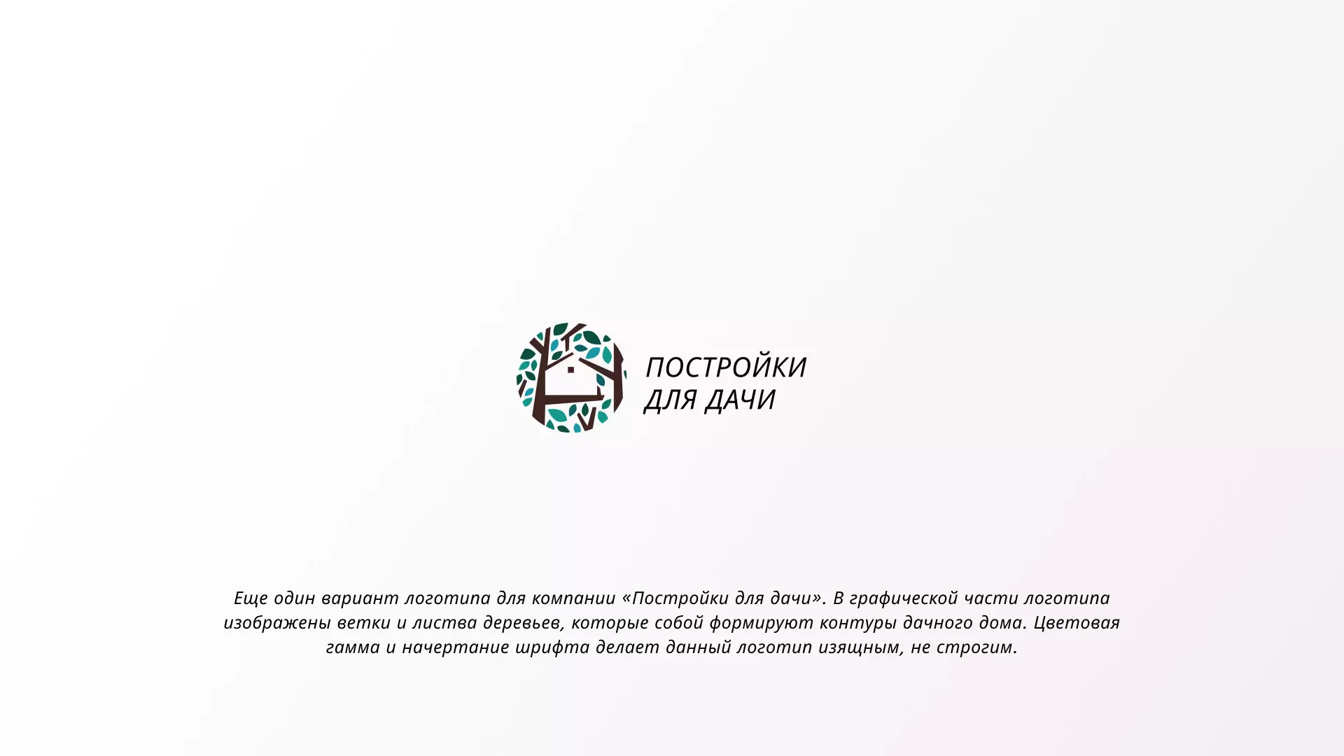 Создание логотипа компании «Постройки для дачи» в Юбилейном