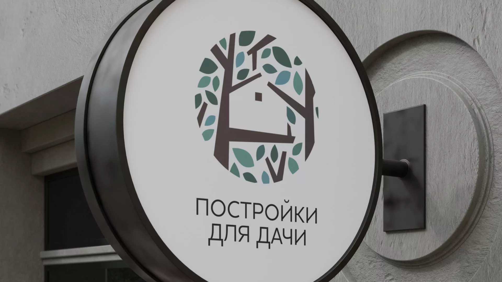 Создание логотипа компании «Постройки для дачи» в Юбилейном