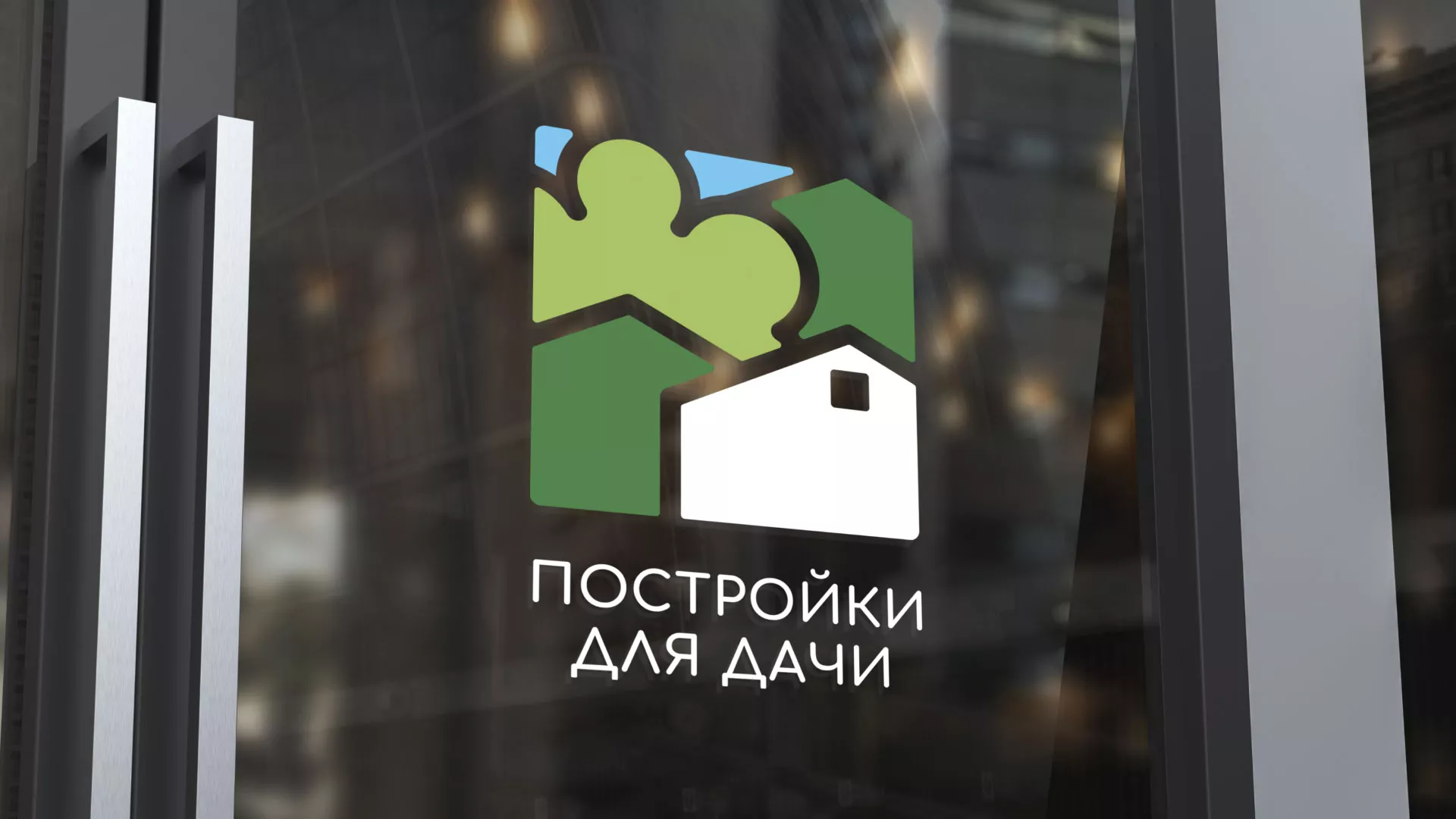 Разработка логотипа в Юбилейном для компании «Постройки для дачи»