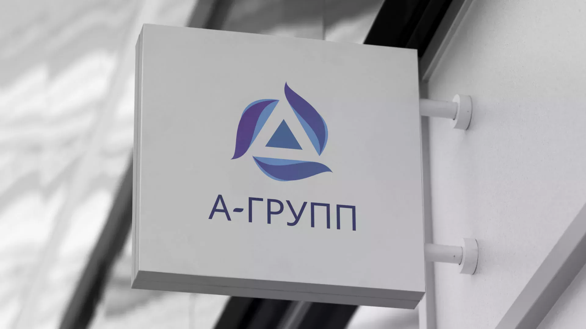 Создание логотипа компании «А-ГРУПП» в Юбилейном