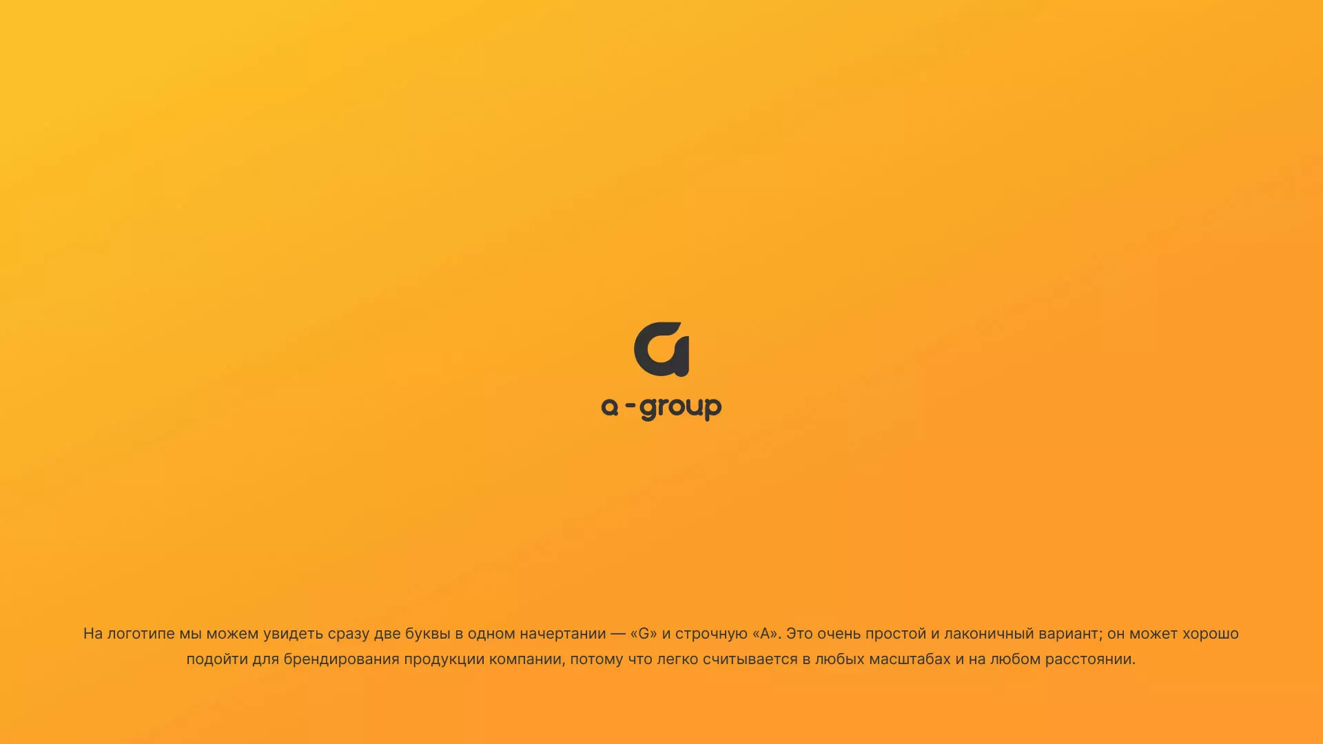 Разработка логотипа для компании «А-ГРУПП» в Юбилейном