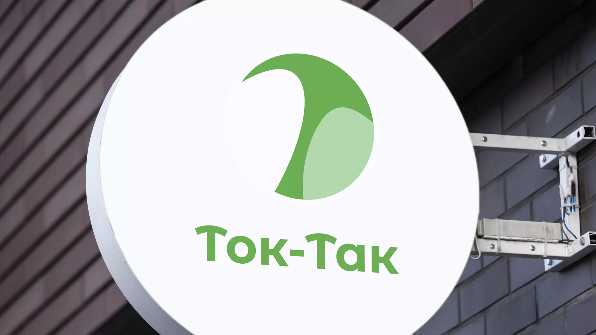 Разработка логотипа аутсорсинговой компании «Ток-Так» в Юбилейном