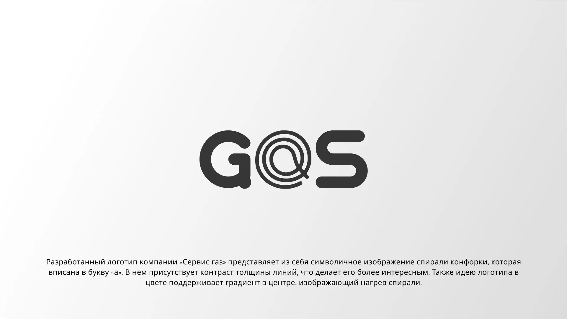 Создание логотипа компании «Сервис газ» в Юбилейном