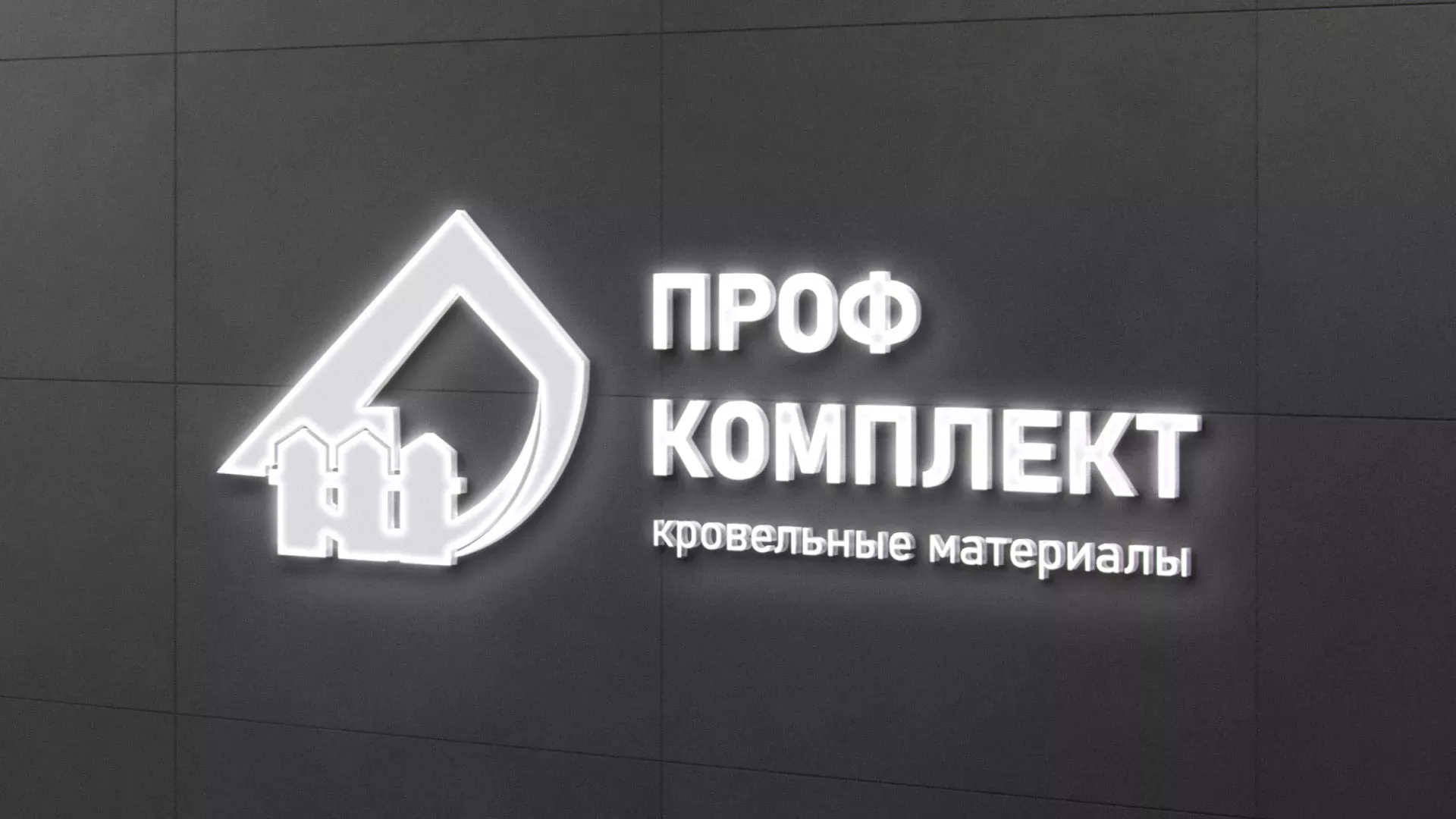 Разработка логотипа «Проф Комплект» в Юбилейном