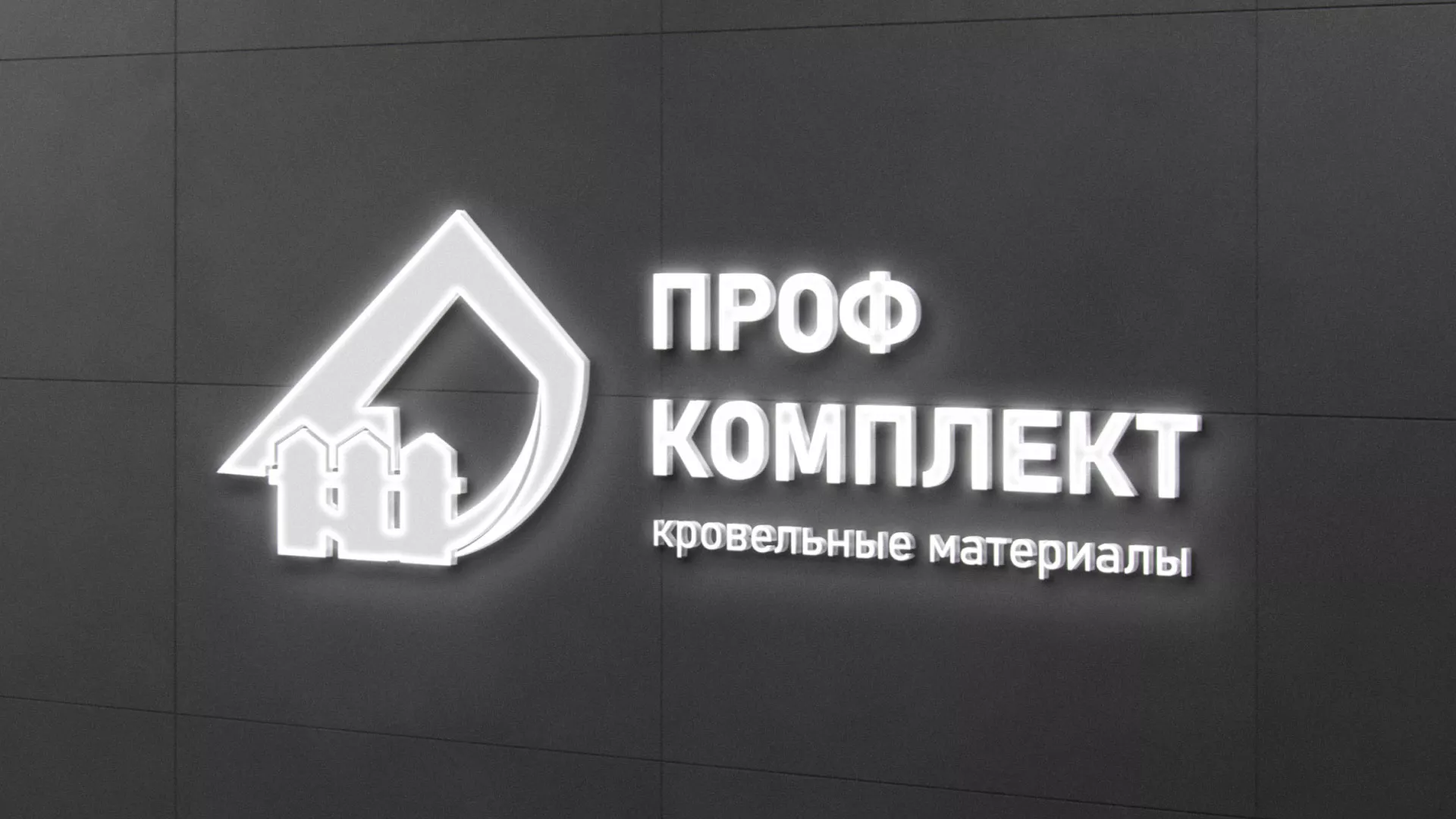 Разработка логотипа «Проф Комплект» в Юбилейном