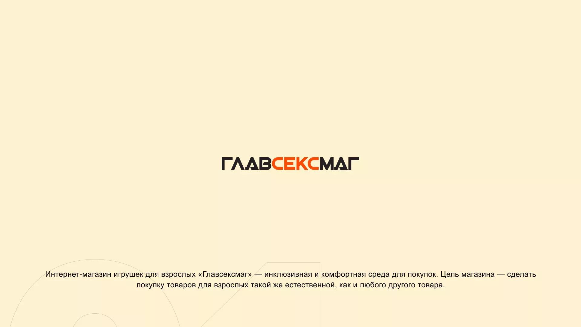Создание интернет-магазина «Главсексмаг» в Юбилейном