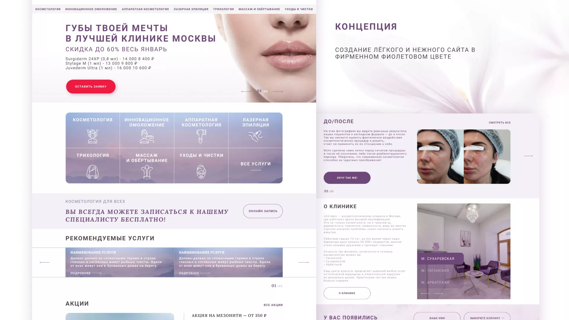 Создание сайта сети клиник эстетической косметологии «Алтеро» в Юбилейном