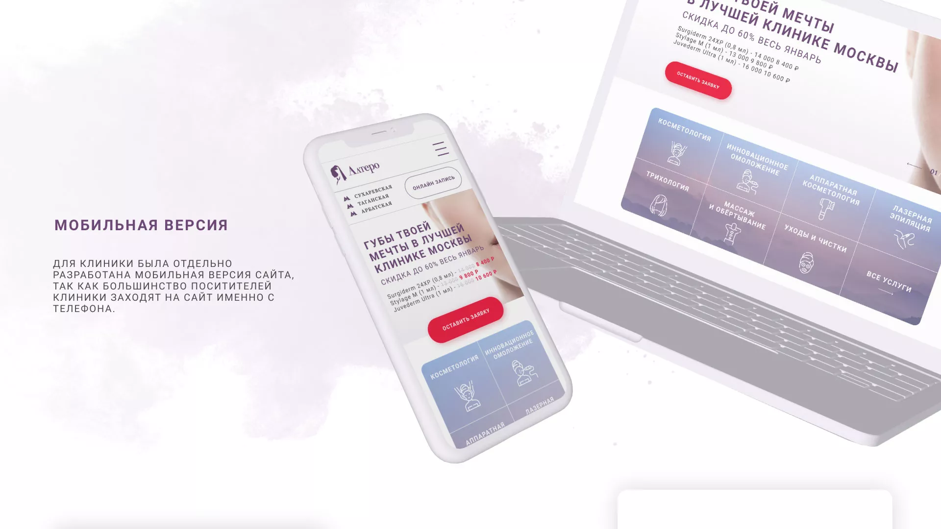 Создание сайта сети клиник эстетической косметологии «Алтеро» в Юбилейном