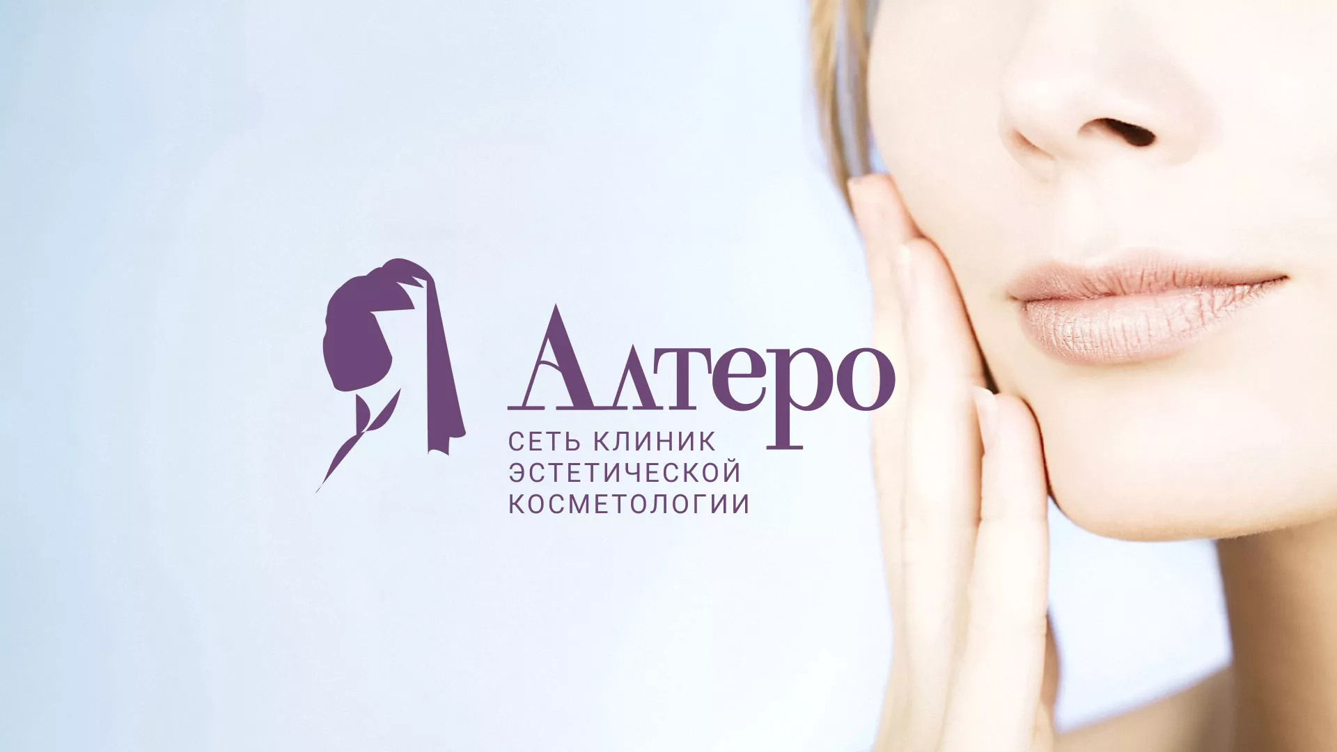 Создание сайта сети клиник эстетической косметологии «Алтеро» в Юбилейном