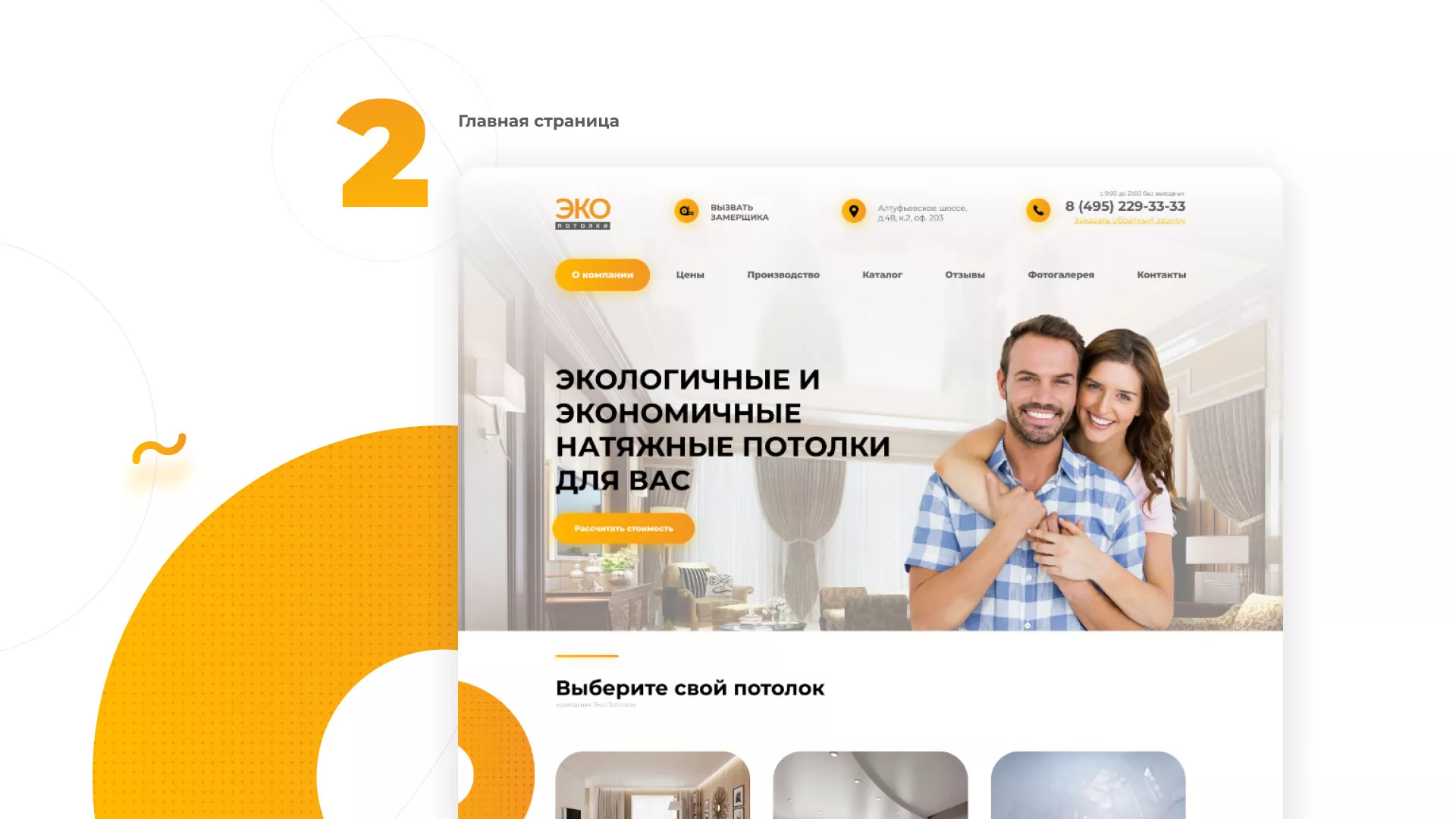 Разработка сайта по натяжным потолкам «Эко Потолки» в Юбилейном
