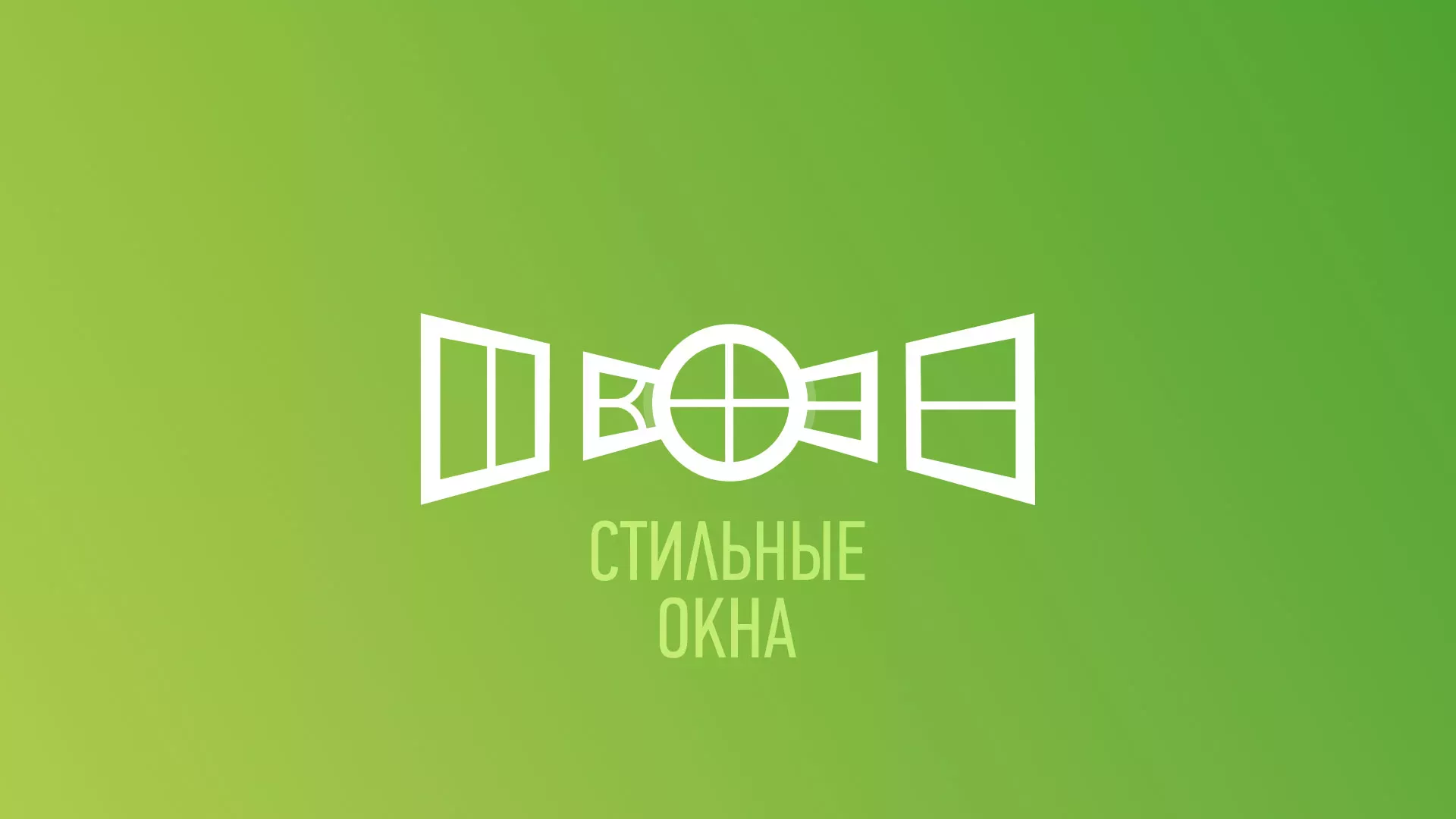 Разработка сайта по продаже пластиковых окон «Стильные окна» в Юбилейном