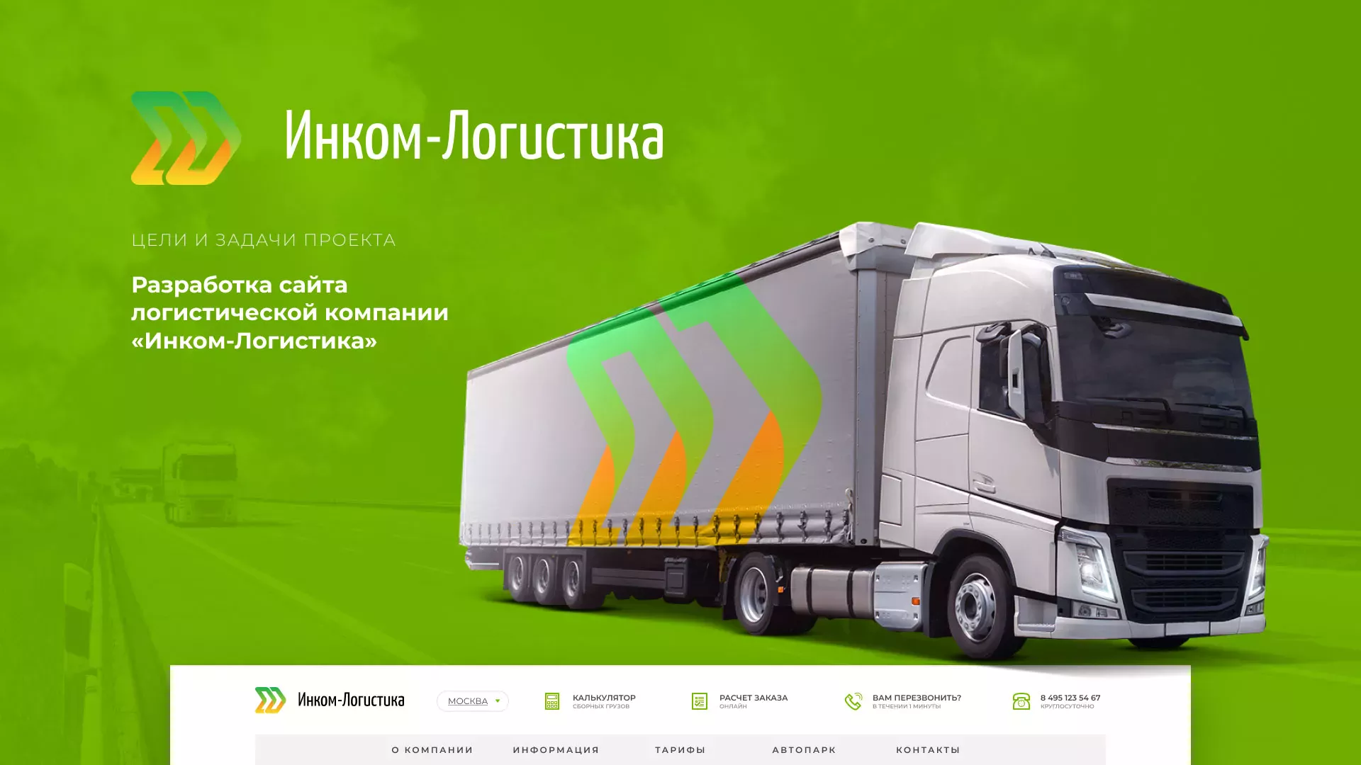 Разработка логотипа и сайта компании «Инком-Логистика» в Юбилейном