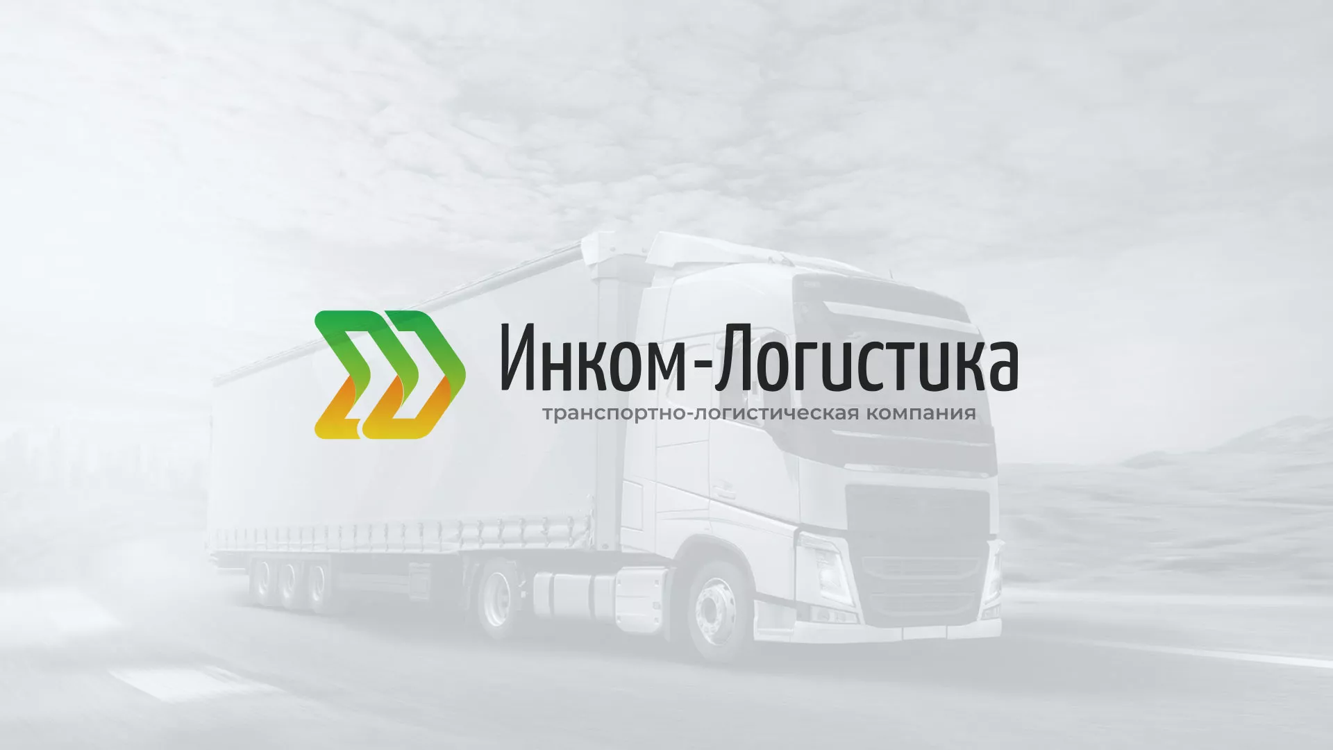 Разработка логотипа и сайта компании «Инком-Логистика» в Юбилейном