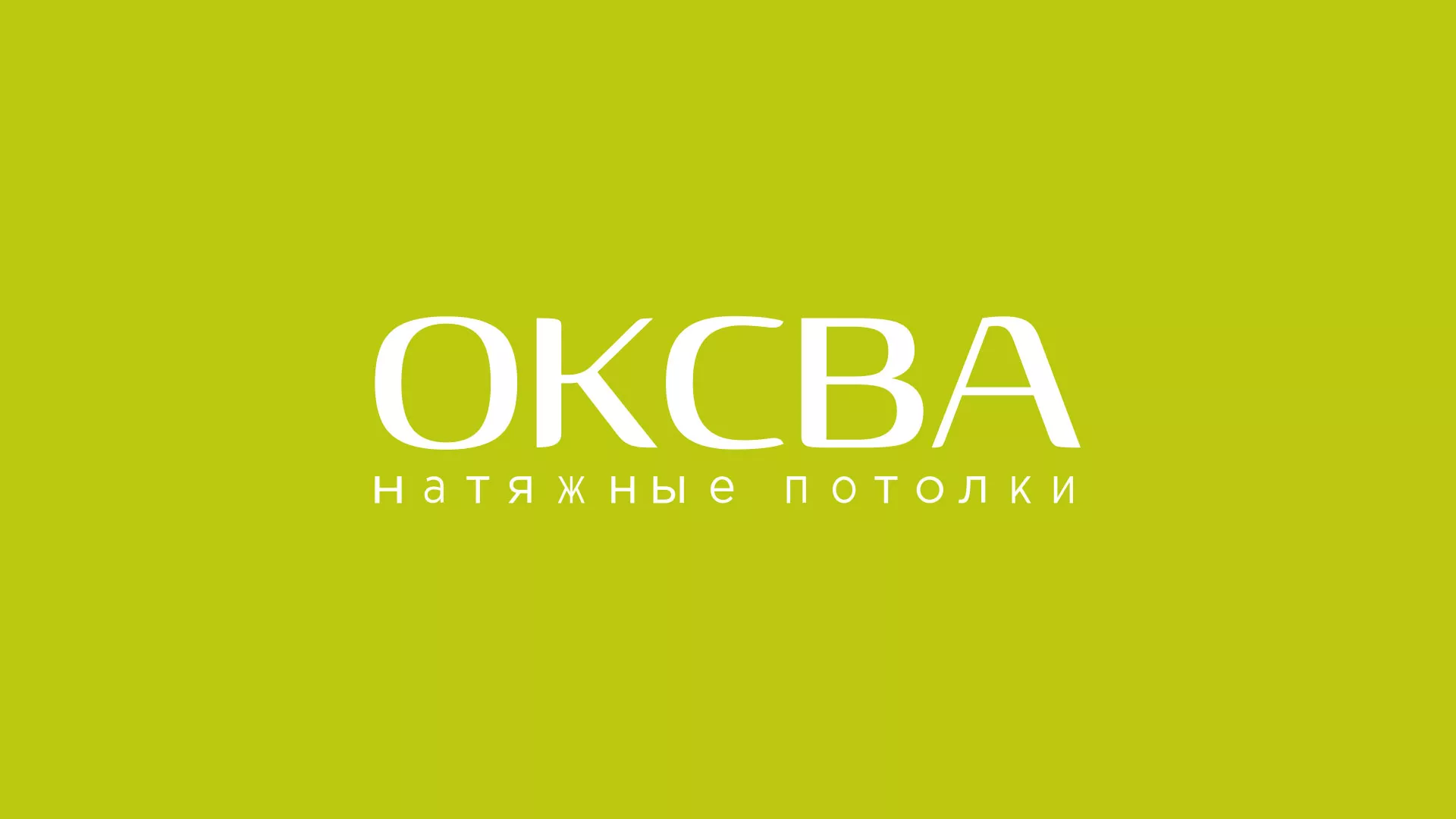Создание сайта по продаже натяжных потолков для компании «ОКСВА» в Юбилейном