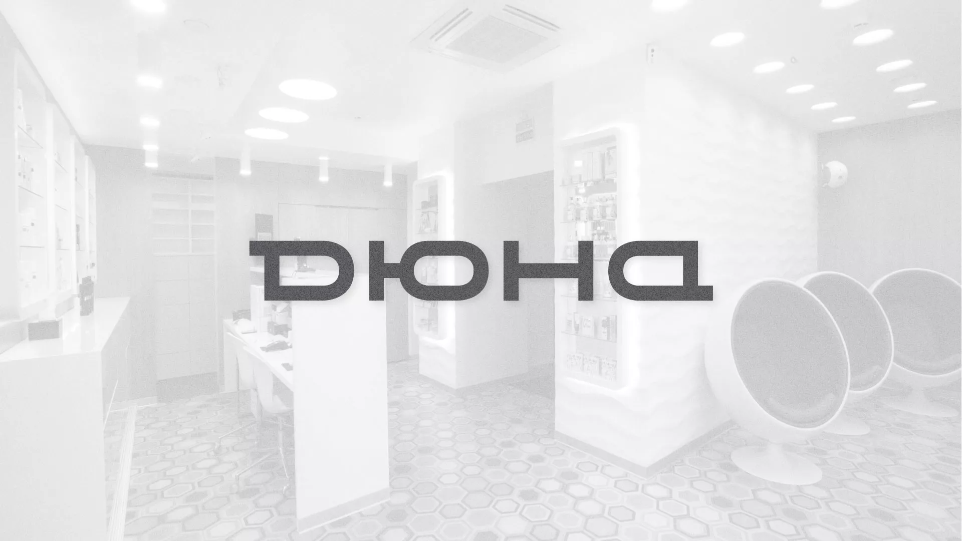 Разработка сервиса онлайн-записи для сети салонов красоты «ДЮНА» в Юбилейном