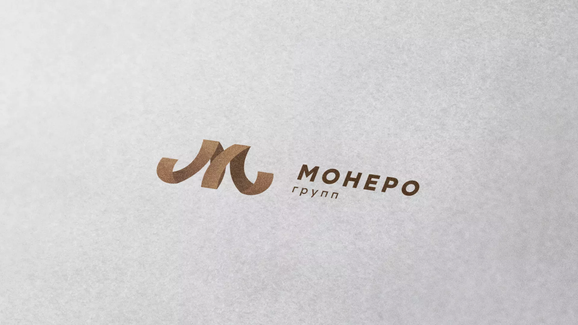 Разработка логотипа для компании «Монеро групп» в Юбилейном
