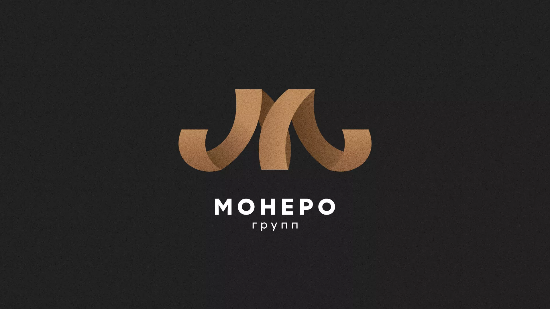 Разработка логотипа для компании «Монеро групп» в Юбилейном