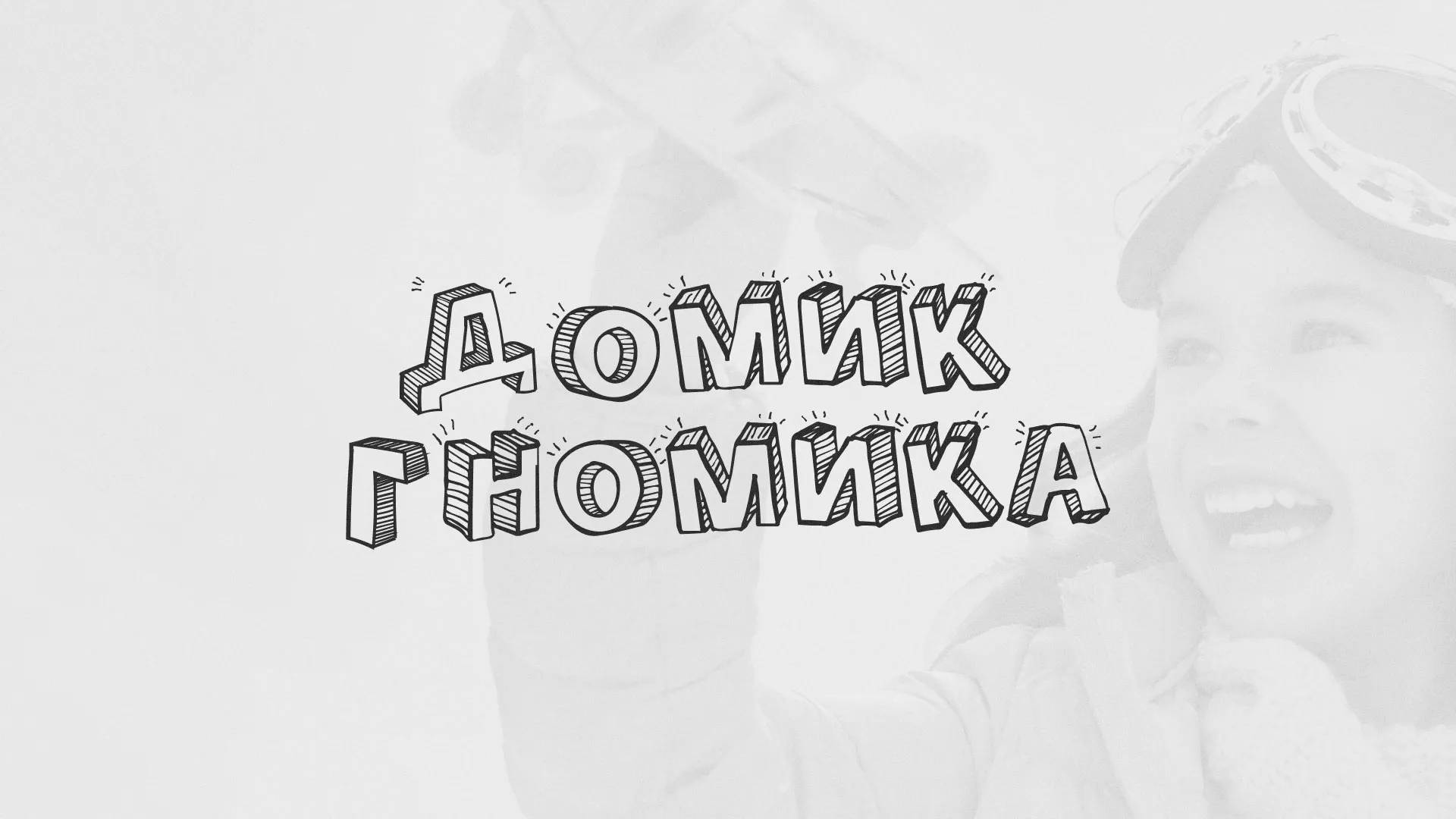 Разработка сайта детского активити-клуба «Домик гномика» в Юбилейном