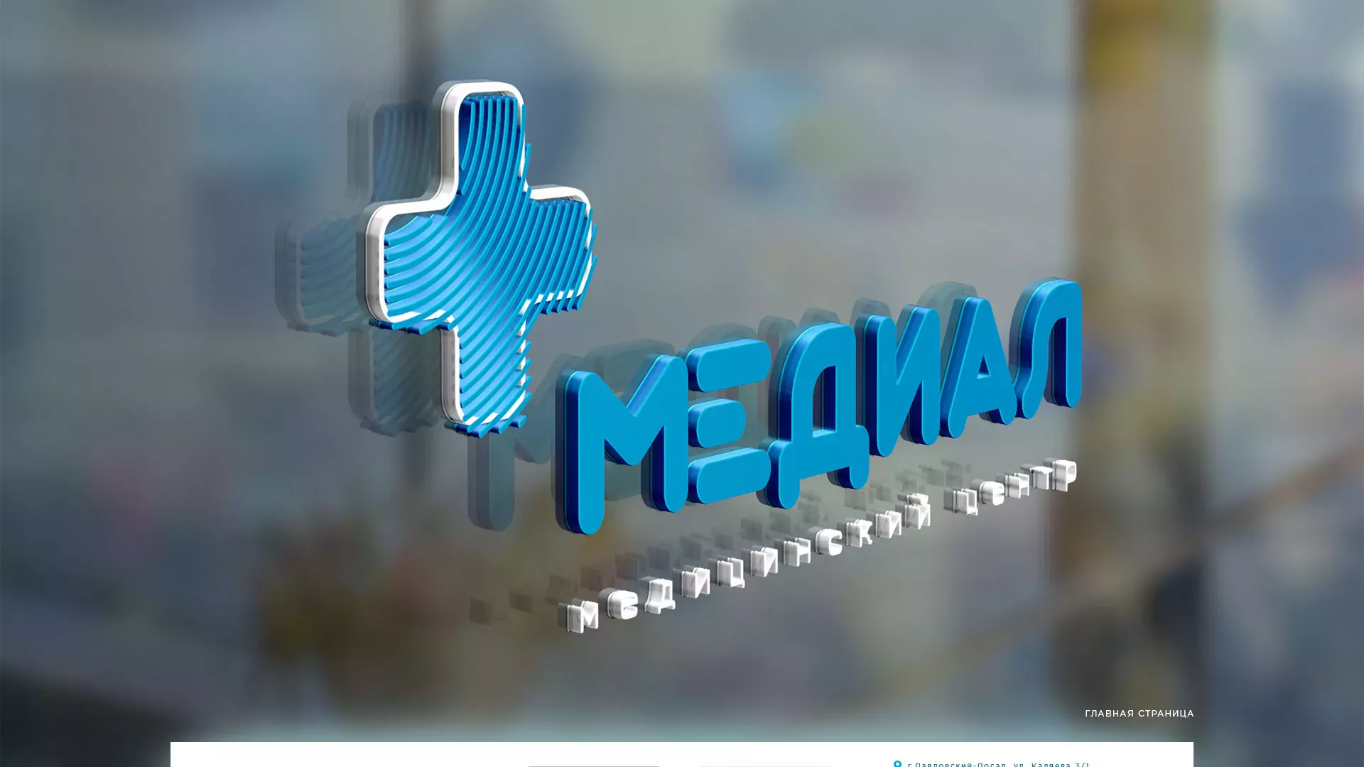 Создание сайта для медицинского центра «Медиал» в Юбилейном