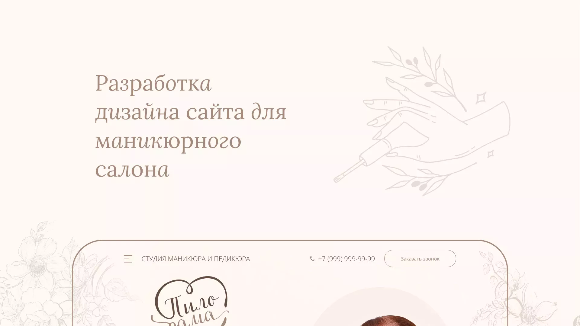 Разработка дизайна сайта маникюрного салона в Юбилейном