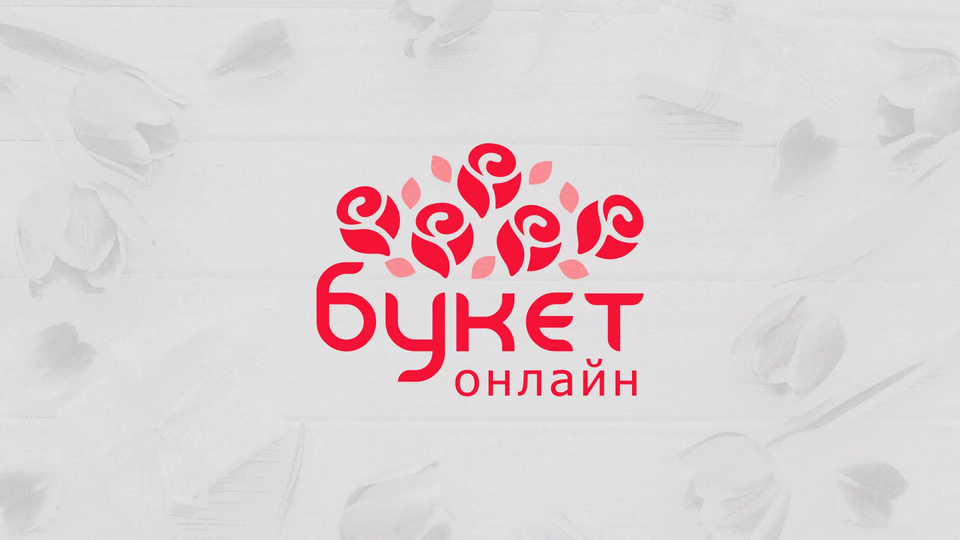 Создание интернет-магазина «Букет-онлайн» по цветам в Юбилейном