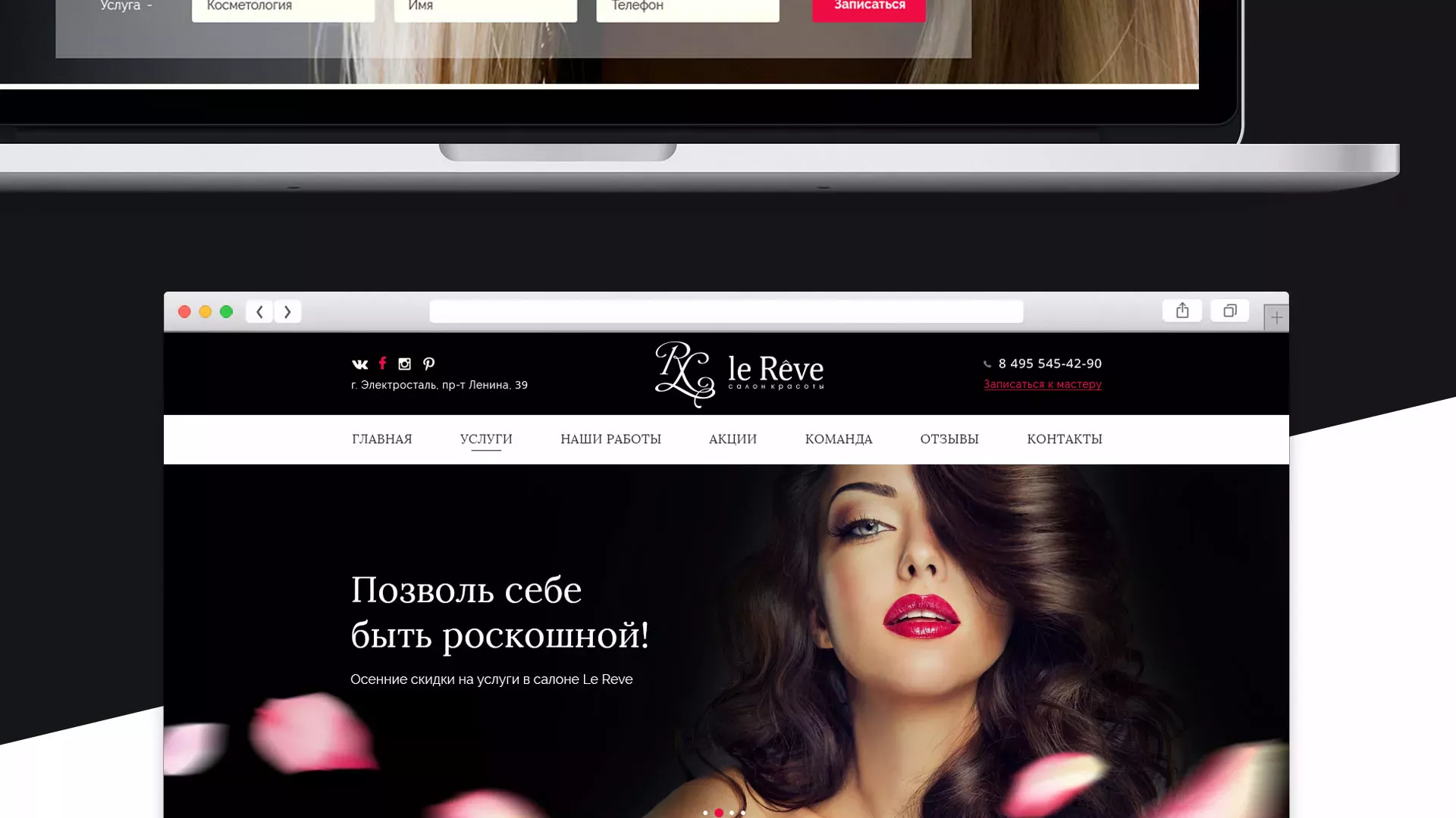 Создание сайта для салона красоты «Le Reve» в Юбилейном