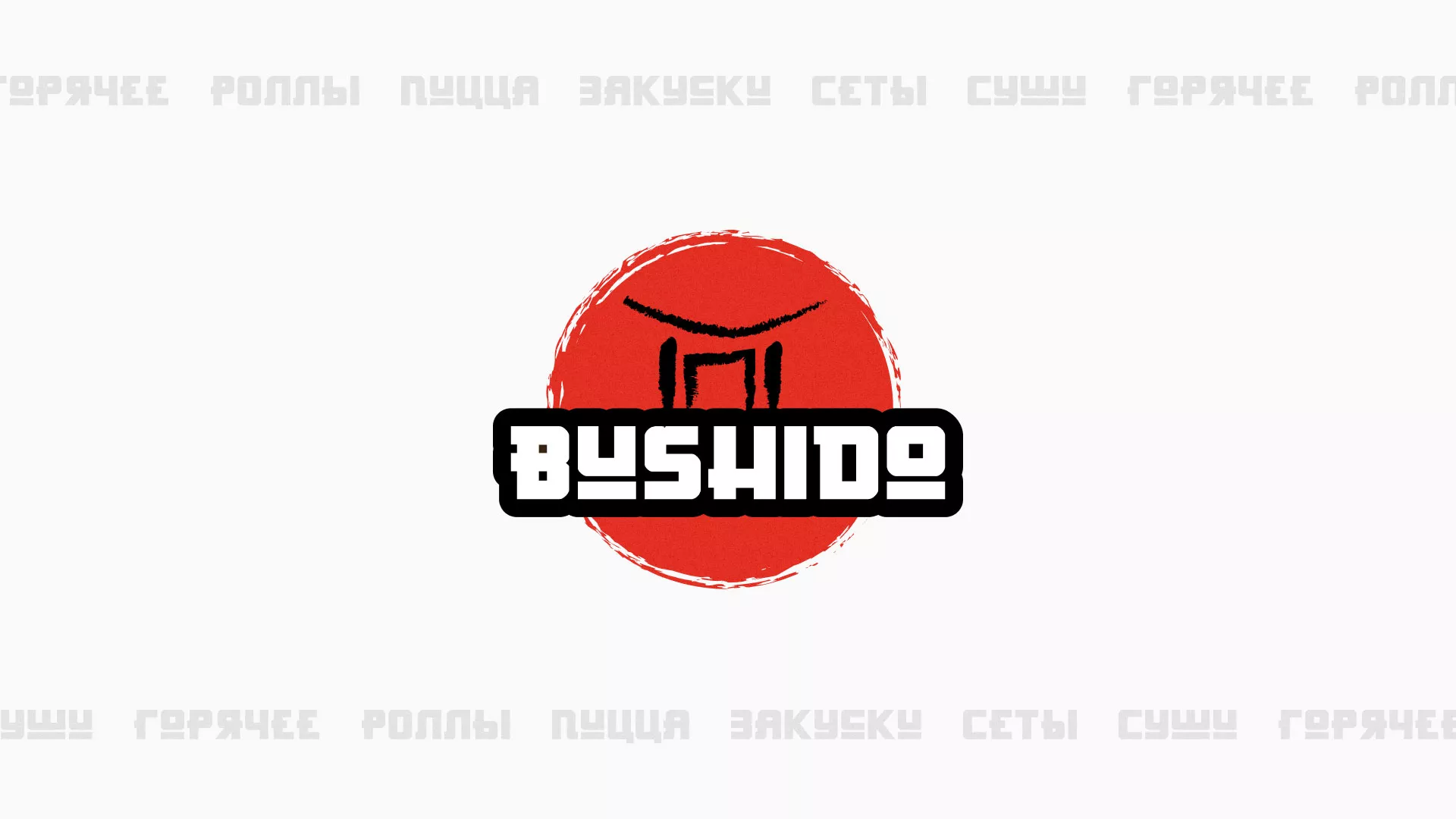 Разработка сайта для пиццерии «BUSHIDO» в Юбилейном