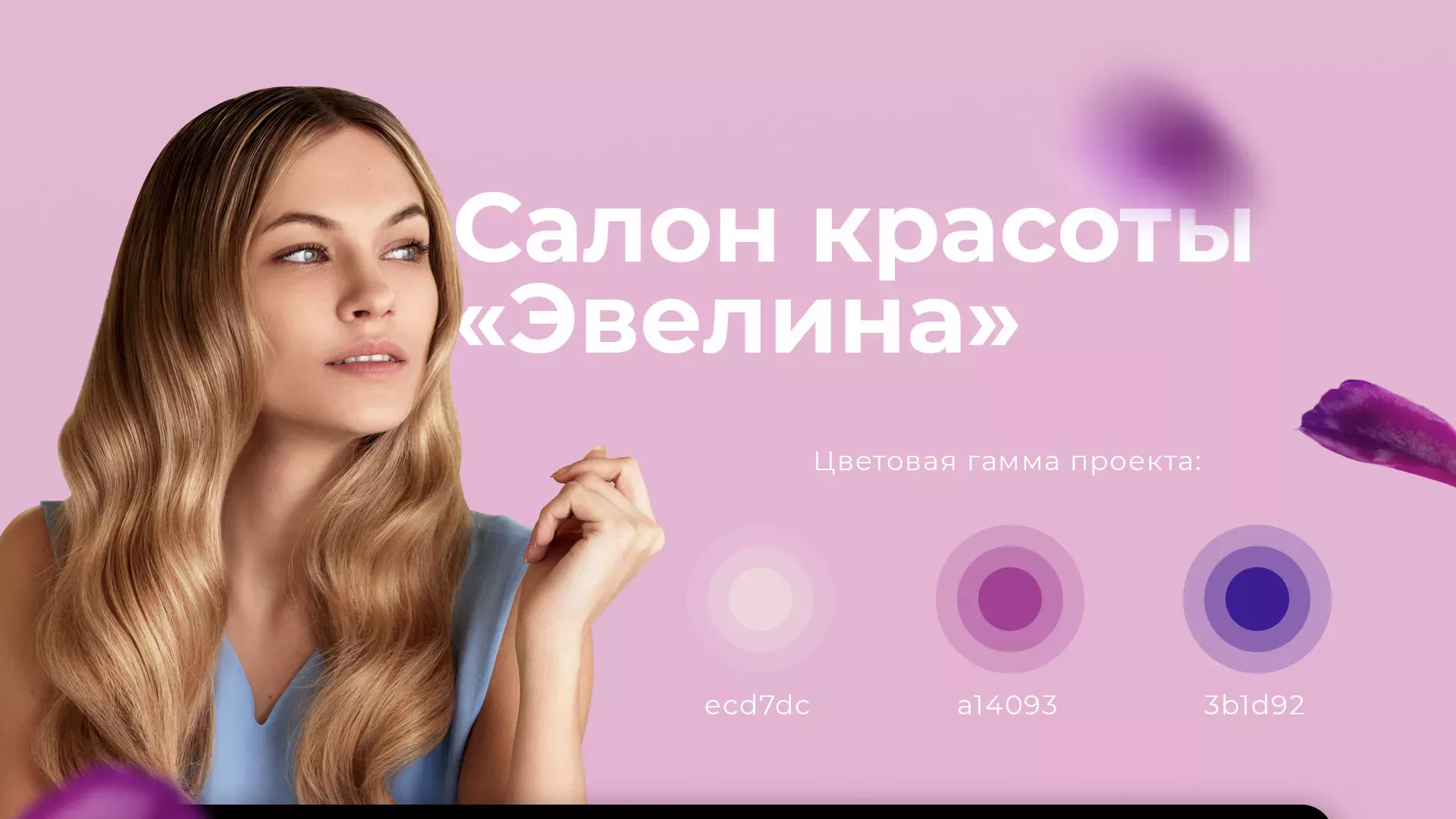 Разработка сайта для салона красоты «Эвелина» в Юбилейном