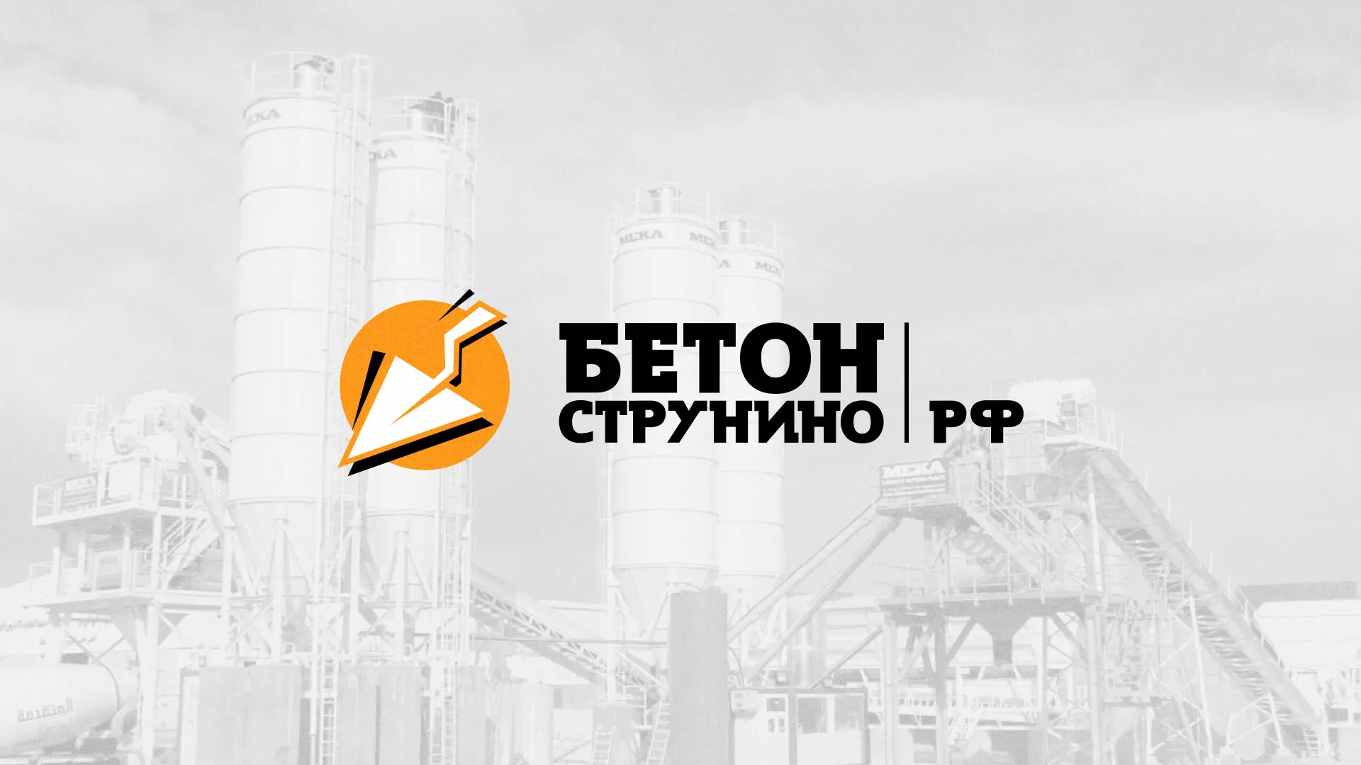 Разработка логотипа для бетонного завода в Юбилейном