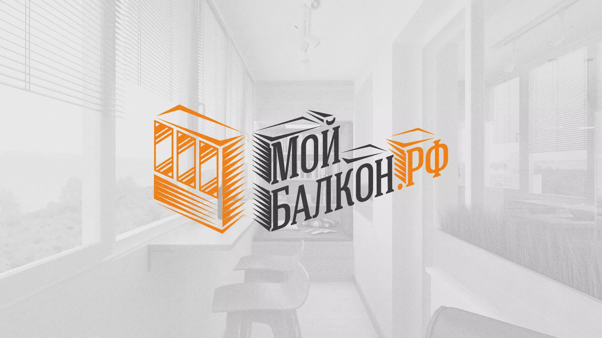 Разработка сайта для компании «Мой балкон» в Юбилейном