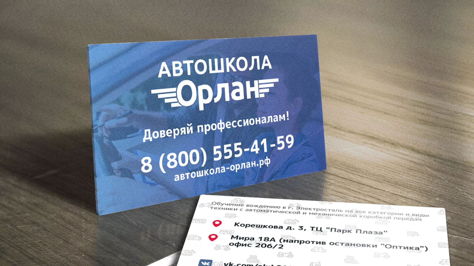 Дизайн рекламных визиток для автошколы «Орлан» в Юбилейном