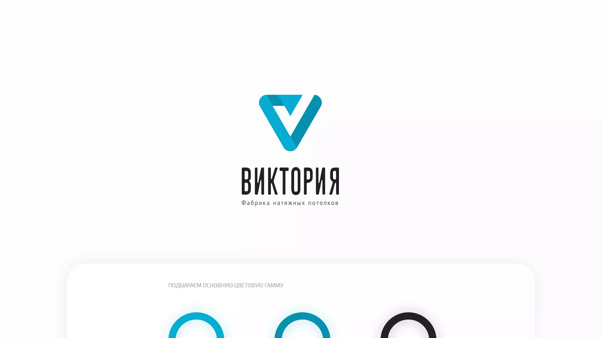 Разработка фирменного стиля компании по продаже и установке натяжных потолков в Юбилейном