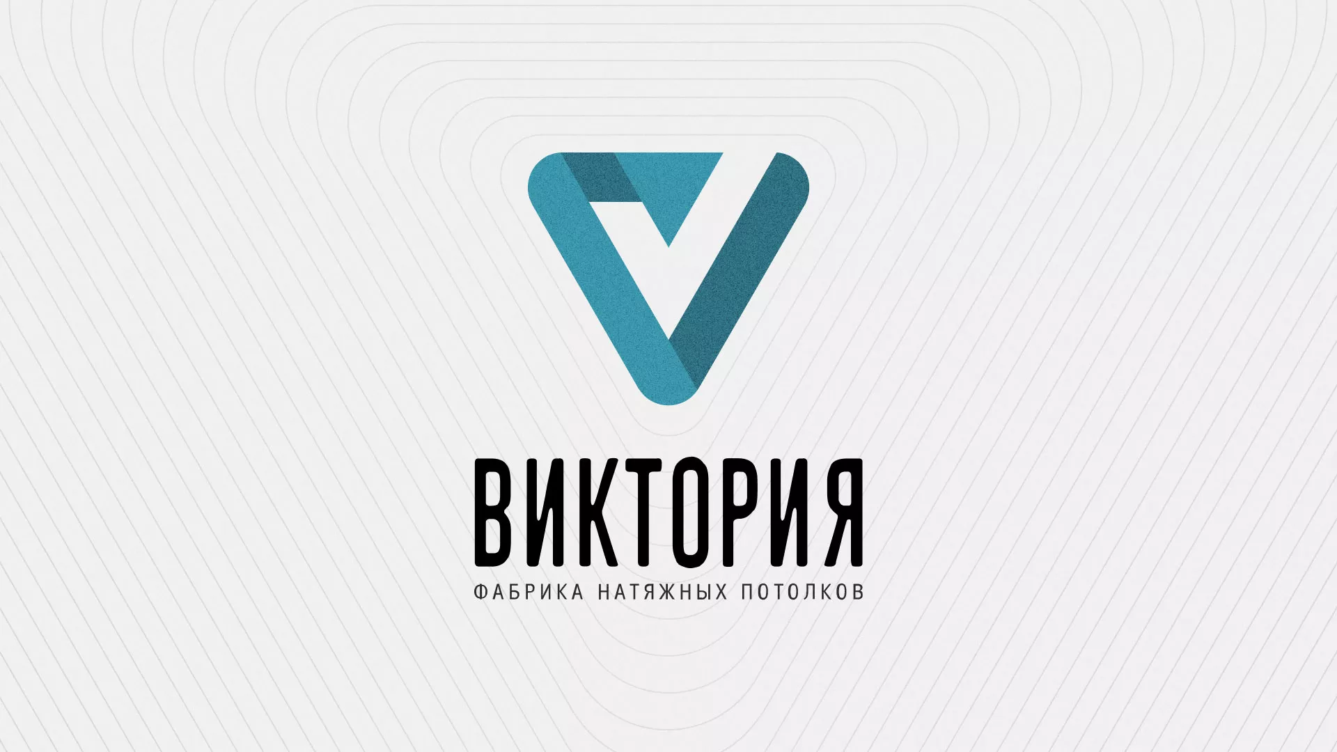 Разработка фирменного стиля компании по продаже и установке натяжных потолков в Юбилейном