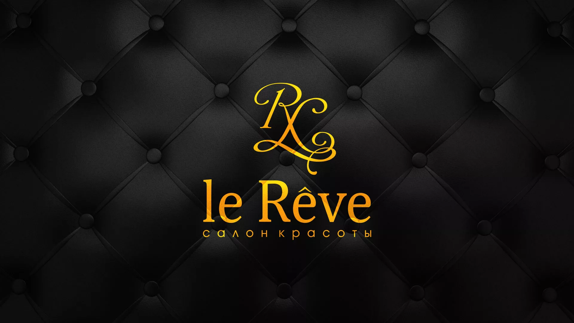Разработка листовок для салона красоты «Le Reve» в Юбилейном