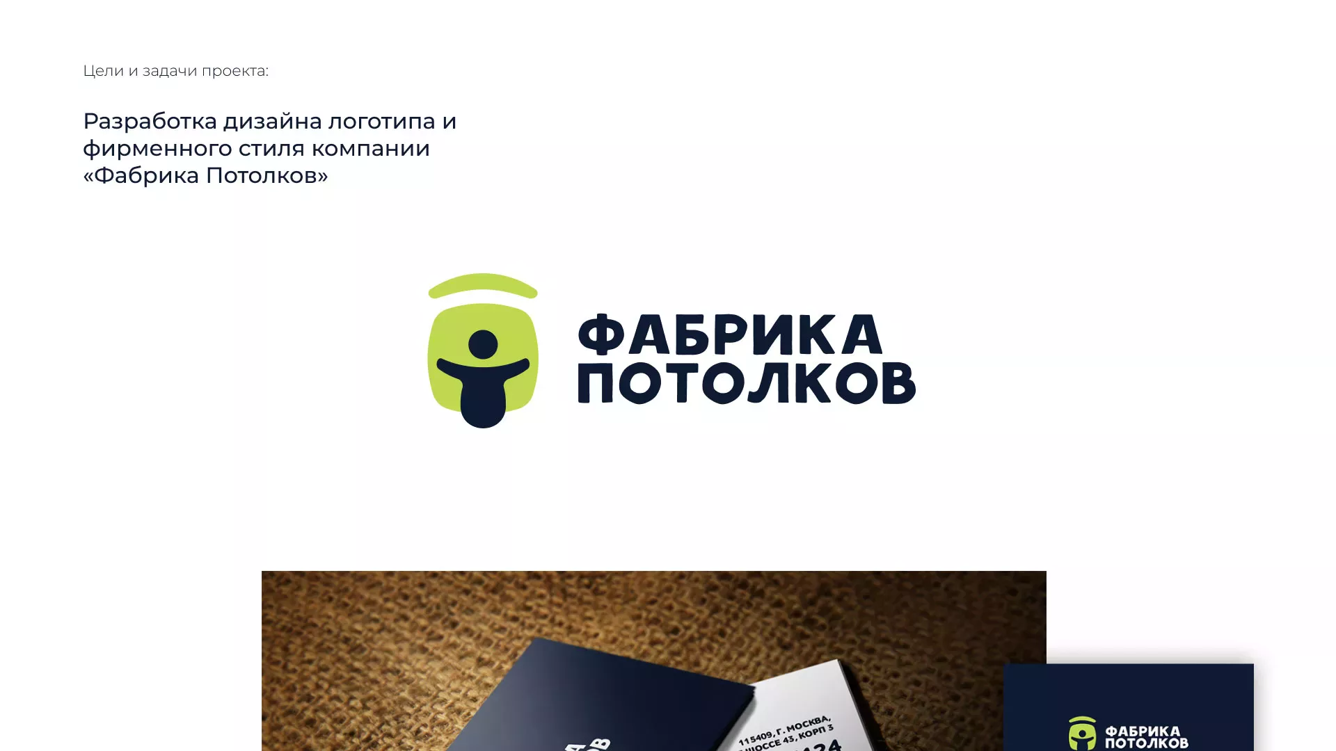 Разработка фирменного стиля для фабрики натяжных потолков в Юбилейном