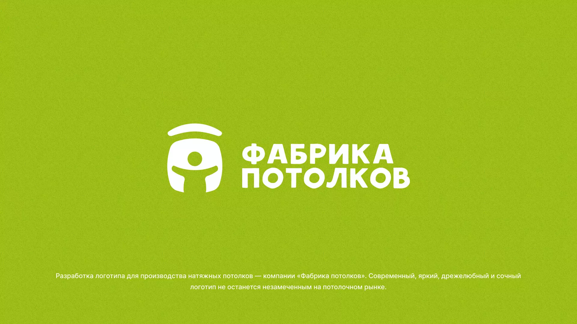 Разработка логотипа для производства натяжных потолков в Юбилейном