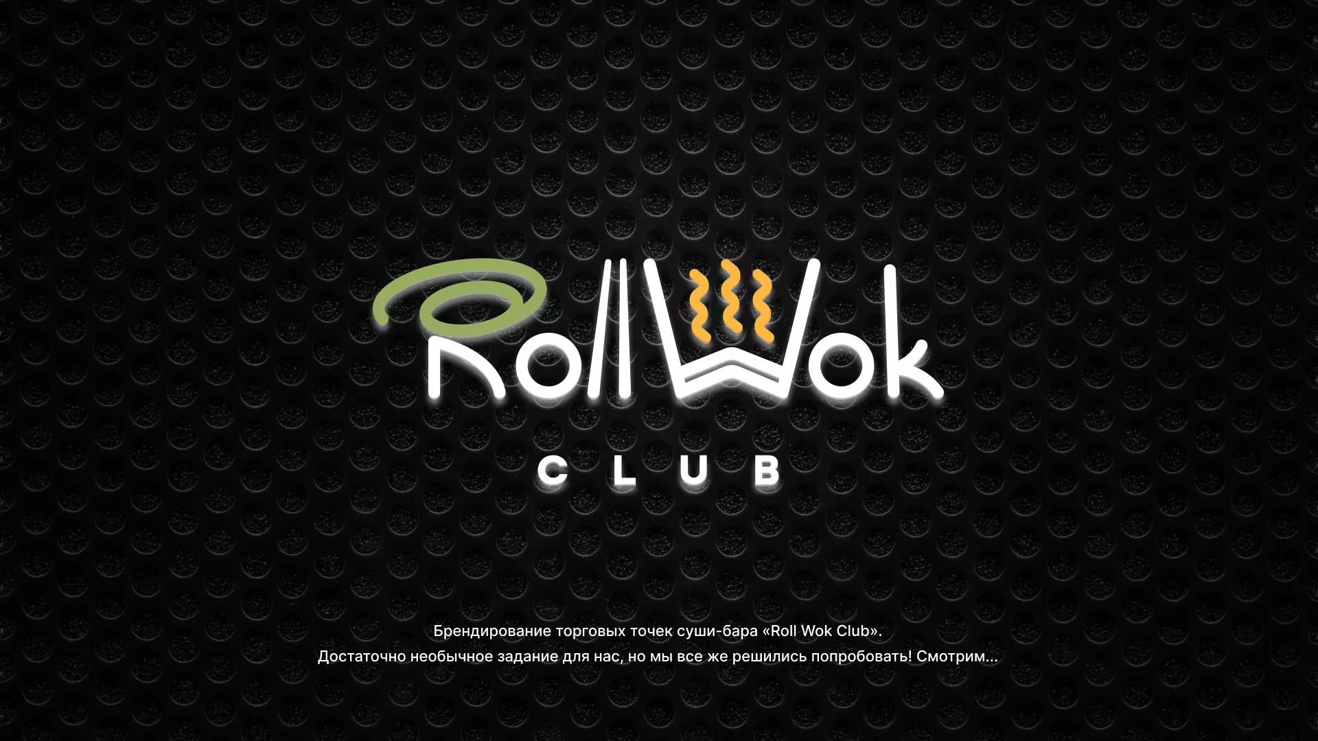 Брендирование торговых точек суши-бара «Roll Wok Club» в Юбилейном