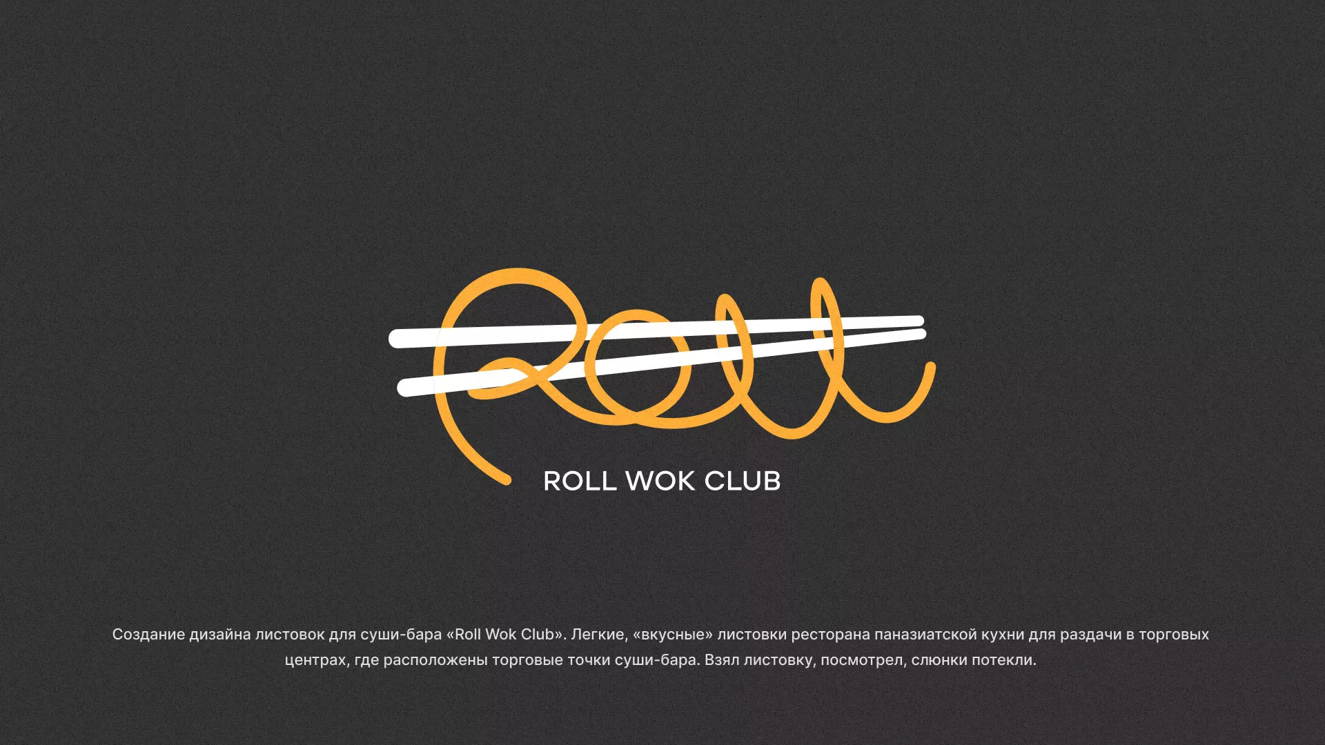 Создание дизайна листовок суши-бара «Roll Wok Club» в Юбилейном