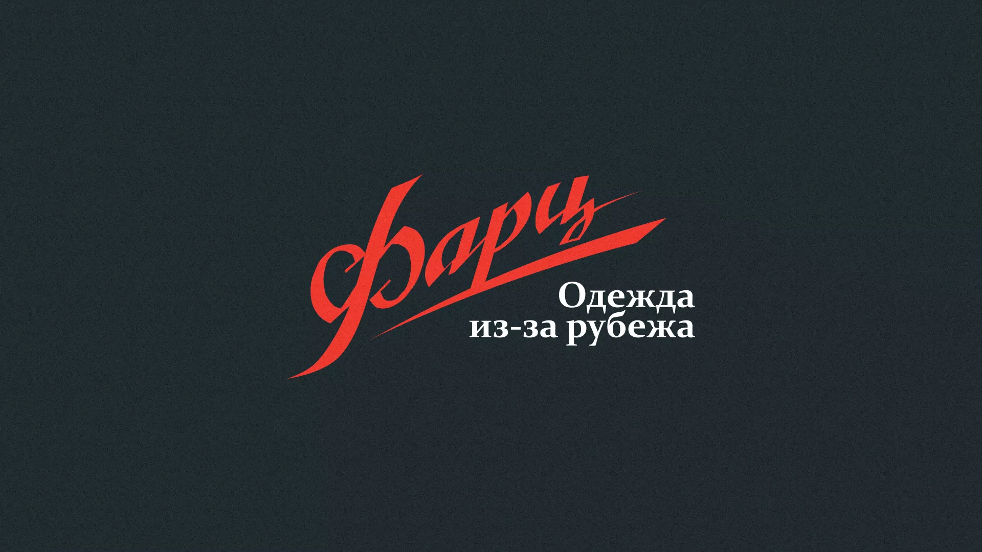 Разработка логотипа магазина «Фарц» в Юбилейном